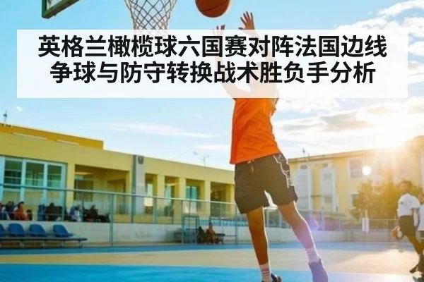 英格兰橄榄球六国赛对阵法国边线争球与防守转换战术胜负手分析